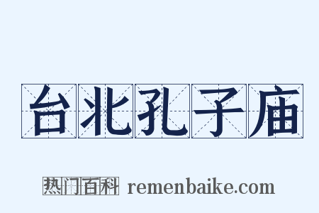 台北孔子庙是什么意思的图片